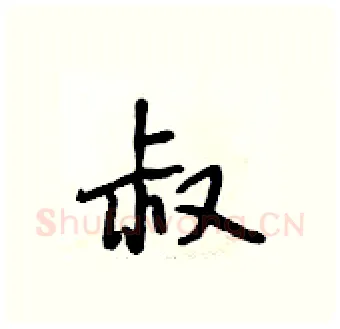 叔硬笔行书写法,摘自段相林硬笔书法字帖