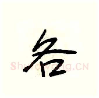 各硬笔行书写法,摘自段相林硬笔书法字帖