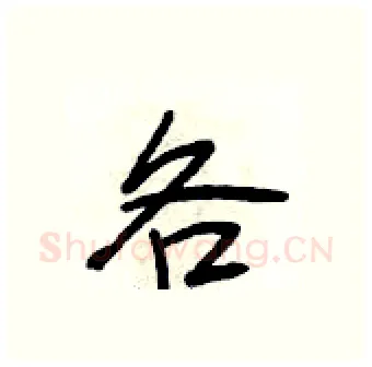各硬笔行书写法,摘自段相林硬笔书法字帖