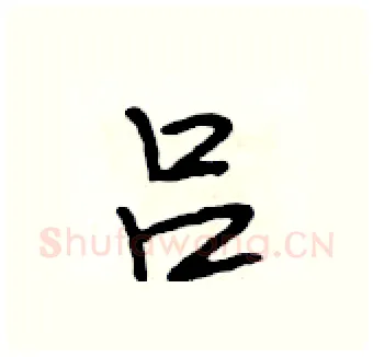 吕硬笔行书写法,摘自段相林硬笔书法字帖