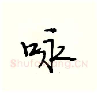 咏硬笔行书写法,摘自段相林硬笔书法字帖
