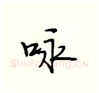 咏硬笔行书写法,摘自段相林硬笔书法字帖