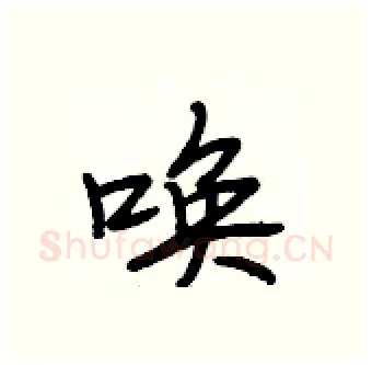 唤硬笔行书写法,摘自段相林硬笔书法字帖