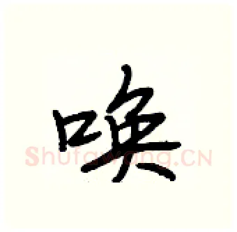 唤硬笔行书写法,摘自段相林硬笔书法字帖