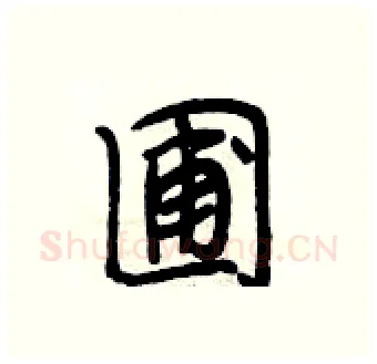 圃硬笔行书写法,摘自段相林硬笔书法字帖