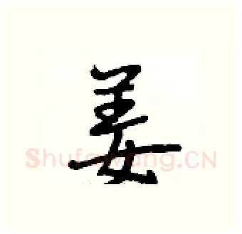姜硬笔行书写法,摘自段相林硬笔书法字帖