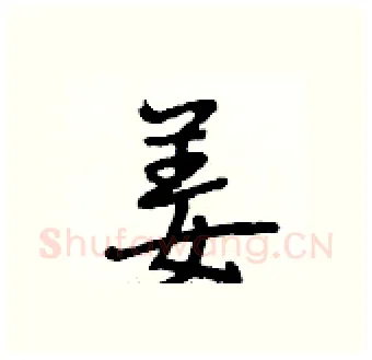 姜硬笔行书写法,摘自段相林硬笔书法字帖