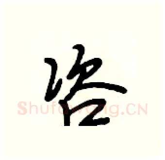 咨硬笔行书写法,摘自段相林硬笔书法字帖