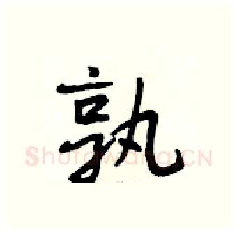 孰硬笔行书写法,摘自段相林硬笔书法字帖