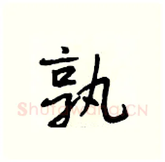 孰硬笔行书写法,摘自段相林硬笔书法字帖