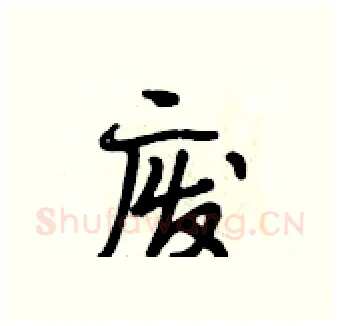 废硬笔行书写法,摘自段相林硬笔书法字帖