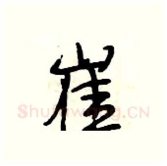 崔硬笔行书写法,摘自段相林硬笔书法字帖