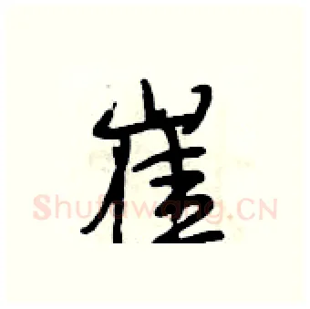 崔硬笔行书写法,摘自段相林硬笔书法字帖
