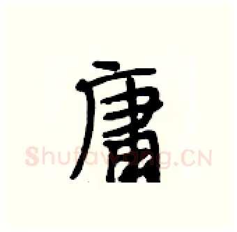 庸硬笔行书写法,摘自段相林硬笔书法字帖