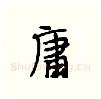 庸硬笔行书写法,摘自段相林硬笔书法字帖