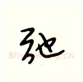 弛硬笔行书写法,摘自段相林硬笔书法字帖