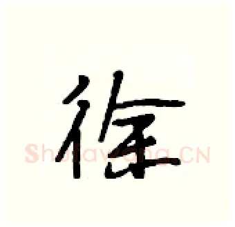徐硬笔行书写法,摘自段相林硬笔书法字帖