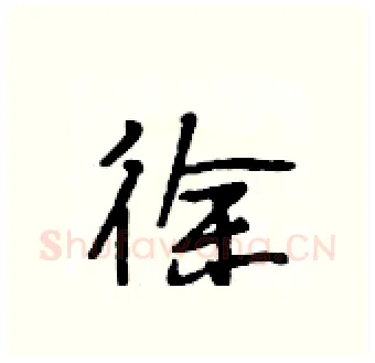 徐硬笔行书写法,摘自段相林硬笔书法字帖