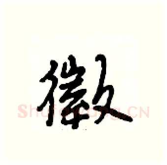 徵硬笔行书写法,摘自段相林硬笔书法字帖