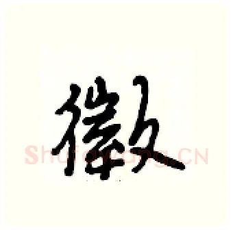 徵硬笔行书写法,摘自段相林硬笔书法字帖