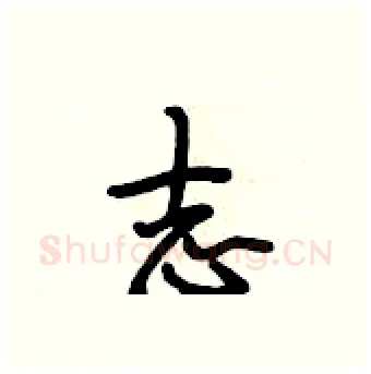 志硬笔行书写法,摘自段相林硬笔书法字帖