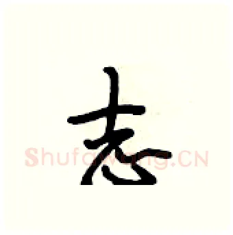 志硬笔行书写法,摘自段相林硬笔书法字帖