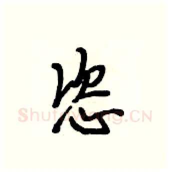 恣硬笔行书写法,摘自段相林硬笔书法字帖
