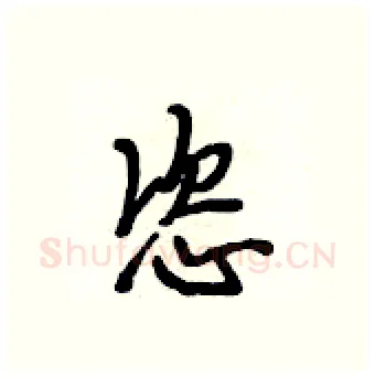 恣硬笔行书写法,摘自段相林硬笔书法字帖