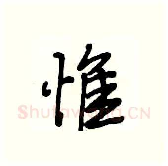 惟硬笔行书写法,摘自段相林硬笔书法字帖