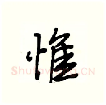 惟硬笔行书写法,摘自段相林硬笔书法字帖