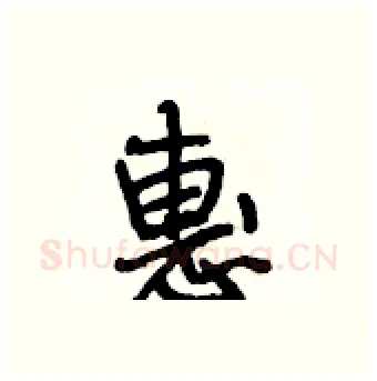 惠硬笔行书写法,摘自段相林硬笔书法字帖
