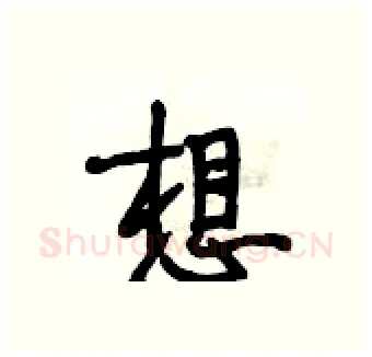 想硬笔行书写法,摘自段相林硬笔书法字帖