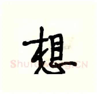 想硬笔行书写法,摘自段相林硬笔书法字帖