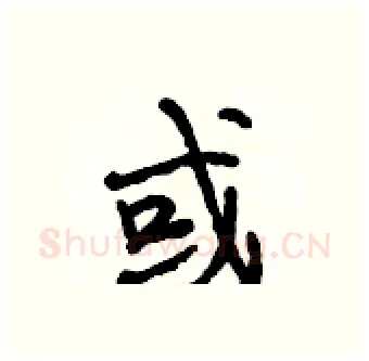 或硬笔行书写法,摘自段相林硬笔书法字帖