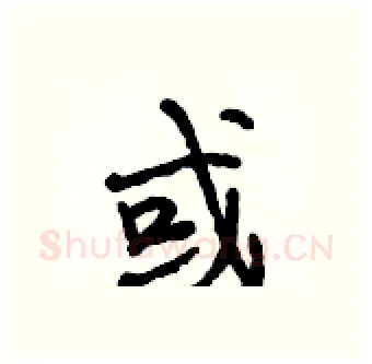 或硬笔行书写法,摘自段相林硬笔书法字帖