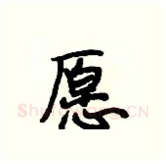 愿硬笔行书写法,摘自段相林硬笔书法字帖