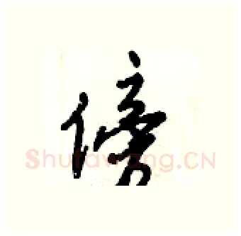 傍硬笔行书写法,摘自倪伟林硬笔书法字帖