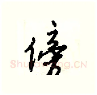 傍硬笔行书写法,摘自倪伟林硬笔书法字帖