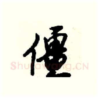 僵硬笔行书写法,摘自倪伟林硬笔书法字帖