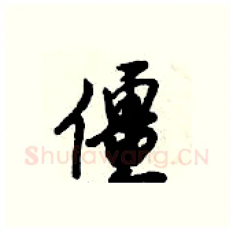 僵硬笔行书写法,摘自倪伟林硬笔书法字帖