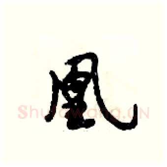 凰硬笔行书写法,摘自倪伟林硬笔书法字帖