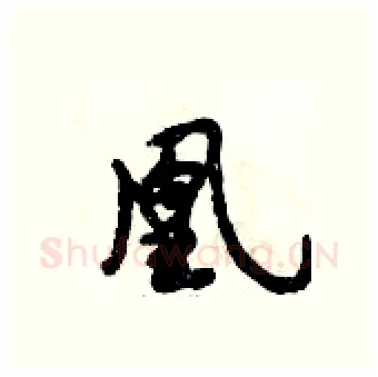 凰硬笔行书写法,摘自倪伟林硬笔书法字帖