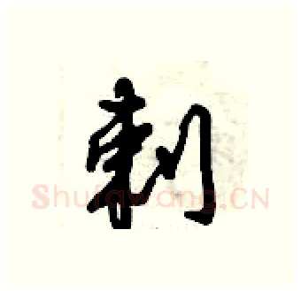 剌硬笔行书写法,摘自倪伟林硬笔书法字帖