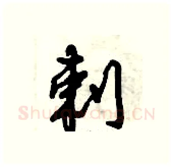 剌硬笔行书写法,摘自倪伟林硬笔书法字帖