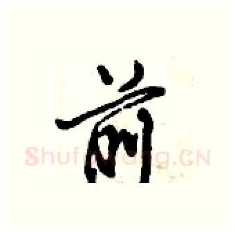 前硬笔行书写法,摘自倪伟林硬笔书法字帖