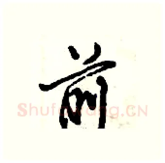 前硬笔行书写法,摘自倪伟林硬笔书法字帖