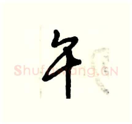 午硬笔行书写法,摘自倪伟林硬笔书法字帖