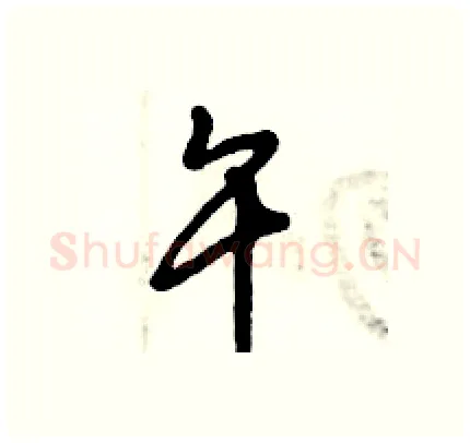 午硬笔行书写法,摘自倪伟林硬笔书法字帖