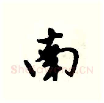 南硬笔行书写法,摘自倪伟林硬笔书法字帖