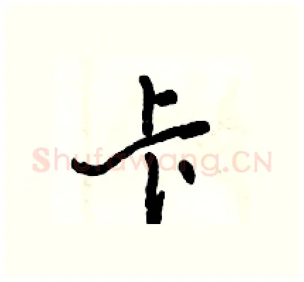 卡硬笔行书写法,摘自倪伟林硬笔书法字帖